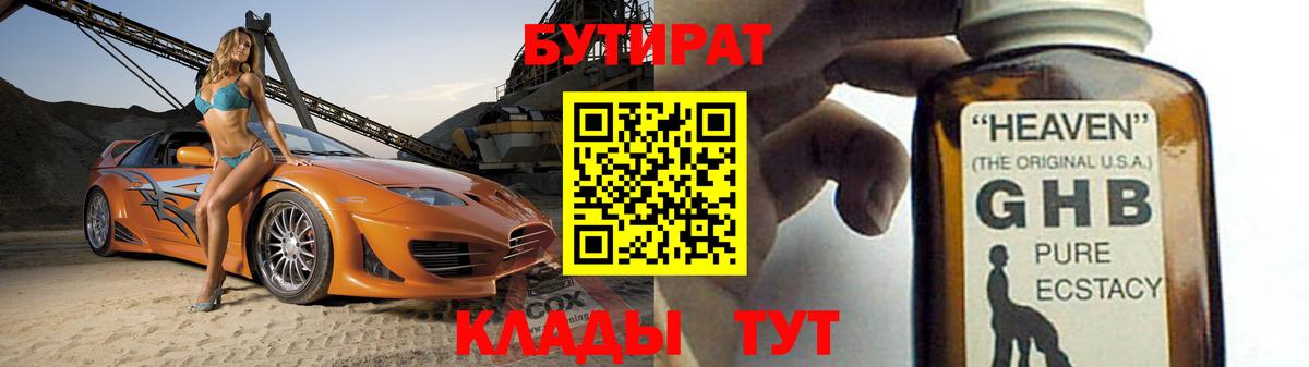БУТИРАТ GHB Барабинск