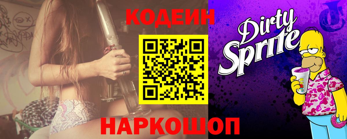 Кодеин напиток Lean (лин)  Вход с VPN  Барабинск 